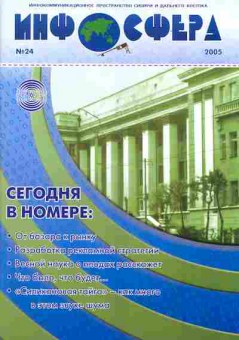 Журнал Инфосфера 24 2005, 51-296, Баград.рф
